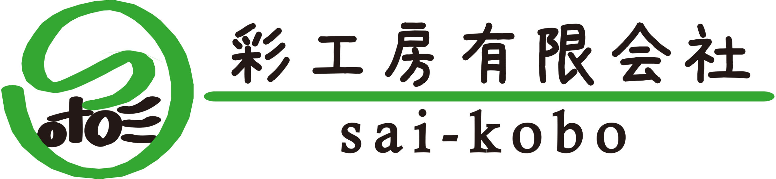 彩工房 有限会社